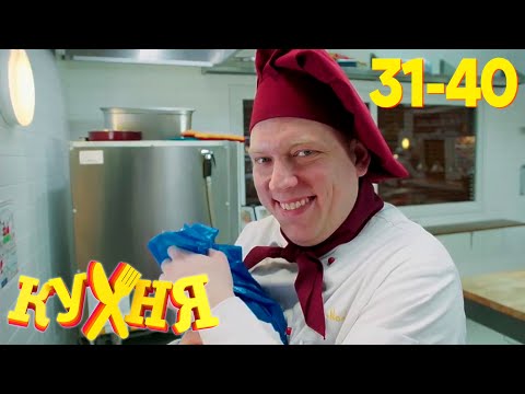 Кухня | Сезон 2 | Серия 31 - 40 thumbnail