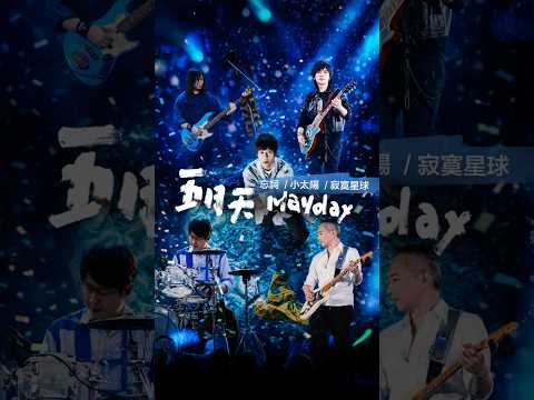 ？？？？？！真沒想到五月天會唱這首啊啊啊😳 現場還有多少活久見的隱藏版歌曲，只能到演場會現場解鎖了！#五月天 #mayday #五月天演唱會 #演唱會 #concert #忘詞 #小太陽 #寂寞星球 thumbnail