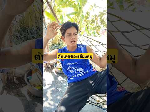 ต้นเหตุของเสียงหมูพอไปดูใกล้ๆเท่านั้นแหละเสียงรถหรอเนี่ย???? #บังเอิญเจอ #funny #comedy thumbnail
