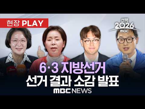 [선택2026] 6.3 지방선거 선거 결과 소감 발표 - [현장PLAY] MBC뉴스 2026년 06월 04일 thumbnail