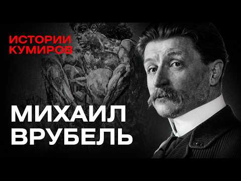 Михаил Врубель: Все его демоны / Истории кумиров / МИНАЕВ thumbnail