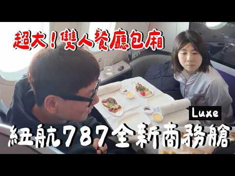 媲美頭等艙？居然能面對面吃飯....紐西蘭航空最新 787 商務艙，航空餐吃？服務好嗎？娛樂系統？ thumbnail