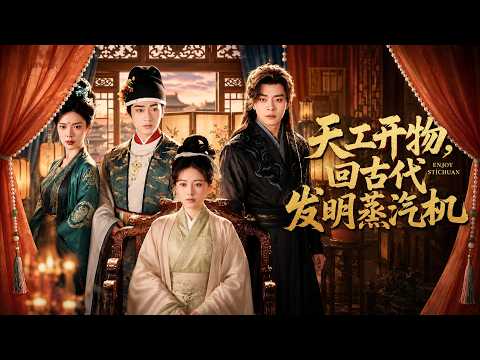 【高清全集】《天工开物，回古代发明蒸汽机》 #逆袭 #爱情 #甜宠 #反转 #江山 #热门短剧 #drama #爽剧 #AI短剧 thumbnail