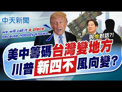 【簡至豪報新聞】美中籌碼"台灣變地方" 川普"新四不"風向變?｜川普接連表態 國安官員揭背後釋出"3大訊號" 精華版 20260517 @中天電視CtiTv thumbnail
