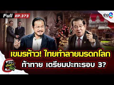 เขมรห้าว! ฟ้องไทยทำลายมรดกโลก ยึดโบราณสถาน ท้าทายเตรียมปะทะรอบ 3 | ข่าวมันส์เขี้ยว EP.373 | 27พ.ค.69 thumbnail