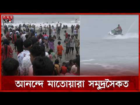 ঈদ আনন্দ উদযাপনে কক্সবাজার সমুদ্রসৈকতে পর্যটকের ভিড় | Eid Celebration 2026 | Somoy TV thumbnail