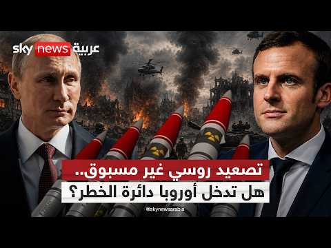خطط ماكرون لنشر رؤوس نووية.. مناورة سياسية أم استعداد لمواجهة مع روسيا؟ | #ستوديو_وان_مع_فضيلة thumbnail