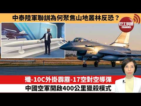 【中國焦點新聞】殲-10C外掛霹靂-17空對空導彈，中國空軍開啟400公里獵殺模式。中泰陸軍聯訓為何聚焦山地叢林反恐。26年5月18日 thumbnail
