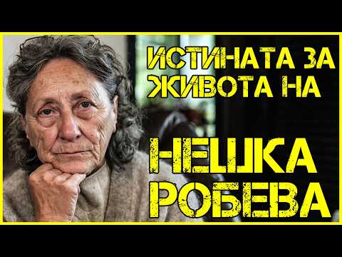 НЕШКА РОБЕВА: ВСИЧКО СЕ ПЛАЩА НА ТОЗИ СВЯТ thumbnail