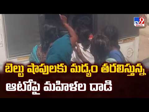 Palnadu : బెల్టు షాపులకు మద్యం తరలిస్తున్న ఆటోపై మహిళల దాడి - TV9 thumbnail