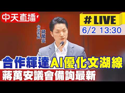 【中天直播#LIVE】合作輝達"AI優化文湖線" 蔣萬安議會備詢最新 20260602 ‪@中天新聞CtiNews thumbnail