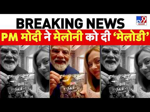 PM Modi Gifts Melody to Meloni: मोदी का मेलोनी को मेलोडी गिफ्ट | PM Modi Italy Visit | Breaking News thumbnail
