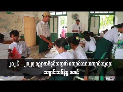 ၂၀၂၆ - ၂၀၂၇ ပညာသင်နှစ်အတွက် ကျောင်းသားကျောင်းသူများ ကျောင်းအပ်နှံမှု စတင် thumbnail