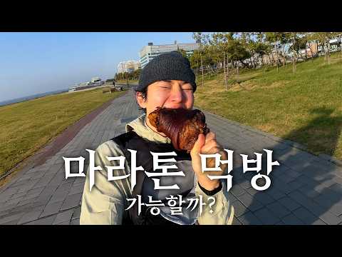 마라톤 먹방 과연 가능할까? (비하인드 풀버전) thumbnail
