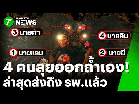 รอดครบ 4 ชีวิต! เปิดนาทีชาว สปป.ลาวดำน้ำออกเอง | 31 พ.ค. 69 | ข่าวเช้าหัวเขียว เสาร์-อาทิตย์ thumbnail