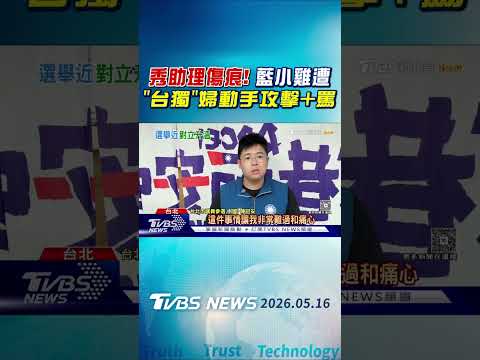 秀助理傷痕! 藍小雞遭「台獨」婦動手攻擊+罵｜TVBS新聞 @TVBSNEWS01 thumbnail