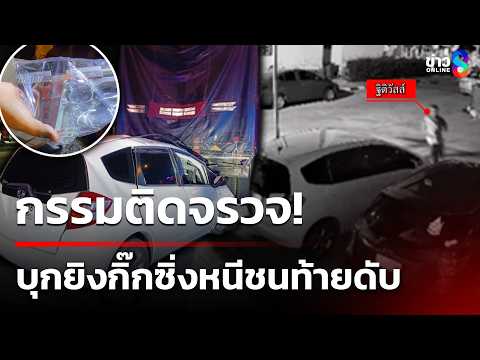 กรรมติดจรวจ! บุกยิงศัตรูหัวใจซิ่งเก๋งหนีชนท้ายดับ | 31 พ.ค. 69 | คุยข่าวเช้าช่อง8 thumbnail