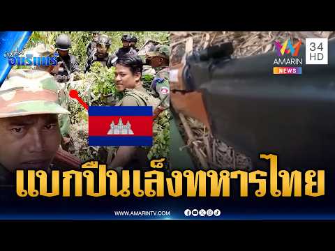 ด่าลั่นป่าไล่เขมรแบกอาก้าเล็งทหารไทย | ข่าวเที่ยงอมรินทร์ | 16 พ.ค. 69 thumbnail