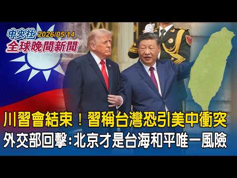 川習會結束！習稱台灣問題恐引美中衝突　外交部回擊：北京才是台海和平唯一風險｜川習會高規格迎接川普　分析：給面子換裡子｜2026/05/14 中央社全球晚間新聞 thumbnail