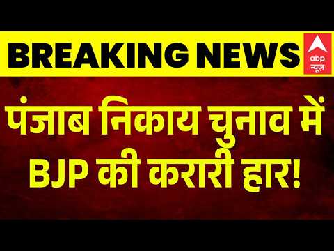 Punjab Nikay Chunav Results: पंजाब में BJP का नहीं चला जादू, AAP ने उड़ाए होश | BJP | AAP thumbnail