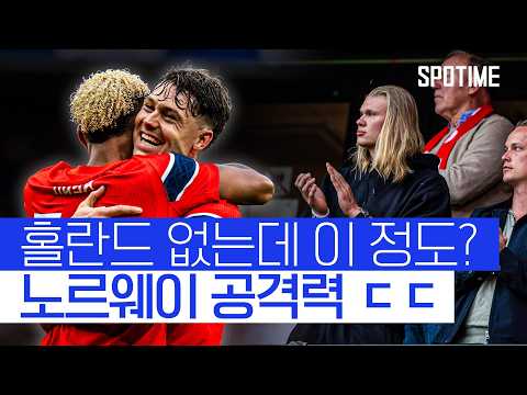 '북중미 다크호스' 노르웨이, 홀란드·외데고르 없이 스웨덴 완파 #SPOTIME #친선경기 thumbnail