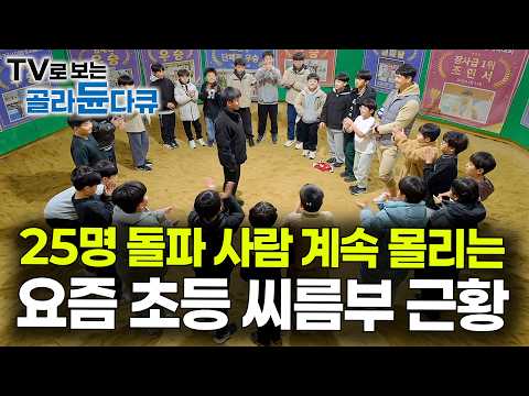 씨름의 미래가 밝다. 전국 제패한 최강의 초등 씨름부 찾아가 봤더니｜교방초｜다큐프라임｜#골라듄다큐 thumbnail