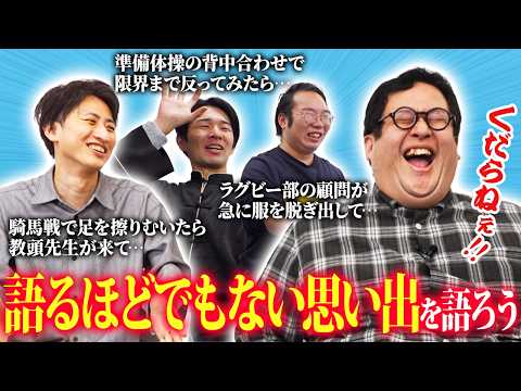 人前でわざわざ話すほどでもない、今思い出しただけの話をいっぱいしてみよう！ thumbnail