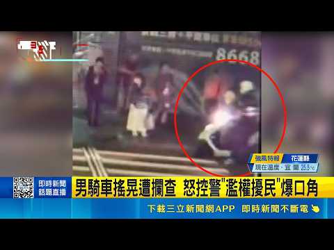 男騎車搖晃遭攔查 怒控警"濫權擾民"爆口角 攔查遭控"執法過當" 警:均有密錄影像可檢驗｜三立新聞網 SETN.com thumbnail