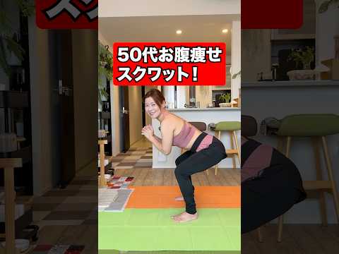 【スクワットお腹痩せ編】10kg痩せた50代更年期女性がよくある質問30問に回答！ thumbnail