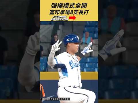 全力揮擊強振模式全開！富邦單場8支長打的超可怕火力！ thumbnail