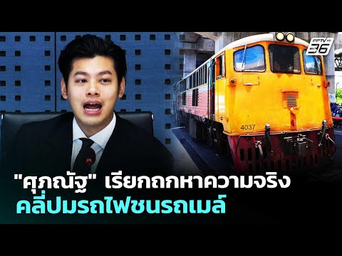 "ศุภณัฐ" เรียกถกหาความจริง คลี่ปมรถไฟชนรถเมล์ | เที่ยงทันข่าว | 20 พ.ค. 69 thumbnail