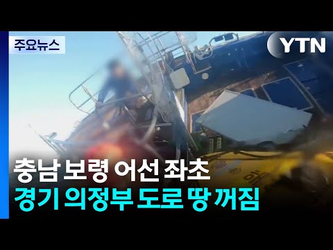 충남 보령 어선 좌초...경기 의정부 도로 땅 꺼짐 / YTN thumbnail
