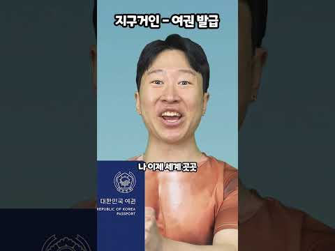 지구거인-여권 발급 thumbnail