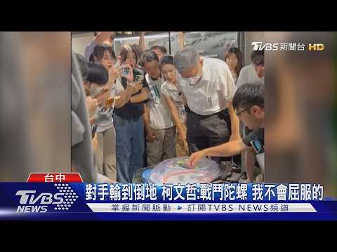 搶青年票? 柯文哲.盧秀燕.沈伯洋都瘋戰鬥陀螺｜TVBS新聞 @TVBSNEWS01 thumbnail