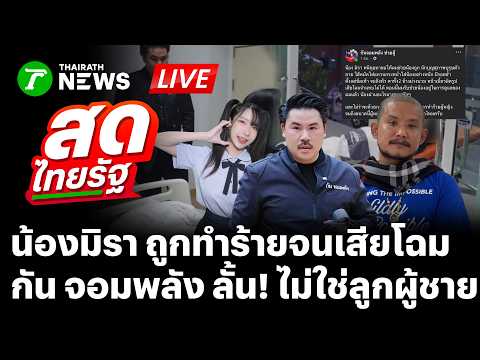 🔴LIVE : "น้องมิรา" MC สาวร้อง "กันจอมพลัง" ช่วยหลังถูกสุภาพบุรุษตัวลายซ้อม | 4 มิ.ย. 69 | สดไทยรัฐ thumbnail