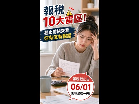 報稅10大雷區！　截止前快來看你有沒有報錯 thumbnail