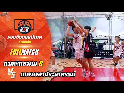 ตากพิทยาคม B vs เทพศาลาประชาสรรค์ | ชิงแชมป์ภาคเหนือ | บาสเกตบอล 3X3 แชมป์กีฬา 7HD 2026 thumbnail