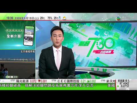 無綫TVB730一小時新聞｜十多間美企高管隨特朗普訪華 據報黃仁勳最後一刻受邀｜特朗普可能下榻酒店馬路兩邊架起圍欄 不少民眾圍觀｜三星電子勞資談判破裂工會宣布將罷工18天 傳媒料將有40萬億韓圜損失｜ thumbnail