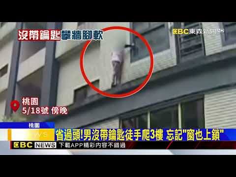 沒帶鑰匙拒找鎖匠 男爬3樓外牆「腿軟」受困 @newsebc thumbnail