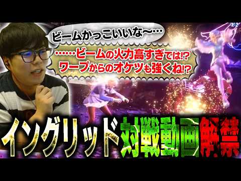 イングリッドの対戦動画が解禁されたので、早速海外から友達と見てみる【スト6・カワノ】 thumbnail