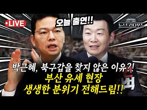 [🔴LIVE] 박근혜, 공개 현장 유세 나섰다!! 부산 북갑이 아닌 기장시장 간다고?! 부산 유세 현장 생생한 분위기 전해드림!!/박정훈, 윤희석 출연 [뉴스트라다무스] thumbnail