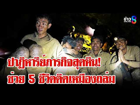 "กู้ภัยไทย" โคตรเก่ง! ภารกิจสุดหินช่วย 5 ชีวิตติดเหมืองทองถล่มในลาว | ลุยชนข่าว | 27 พ.ค. 69 thumbnail