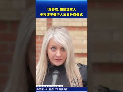 「真善忍」飄揚加拿大 多市連年舉行大法日升旗儀式｜#新唐人電視台 thumbnail
