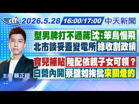 【🔴LIVE直播中】型男牌打不過蔣 沈自嘲笨鳥!沈伯洋至北士科會 藍批收割!｜育兒補貼 陸配依親子女可領?白營內鬨 蔡壁如挨批來關燈!｜賴正鎧報新聞 20260528 @中天新聞CtiNews thumbnail
