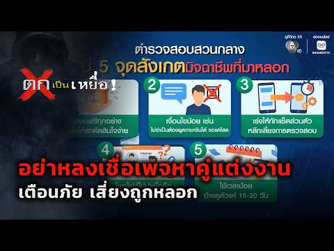 เตือนภัย อย่าหลงเชื่อเพจหาคู่แต่งงาน เสี่ยงถูกหลอก | ตกเป็นเหยื่อ thumbnail