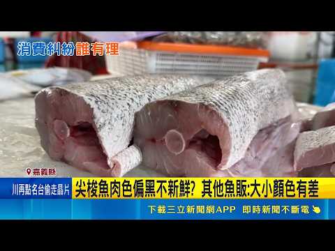 魚市買"尖梭魚"回家殺完喊退! 客稱肉質太黑  殺完魚質疑肉太黑.太便宜 魚販:不影響鮮度｜記者  陳俞安 廖國雄｜新聞一把抓20260521｜三立新聞台 thumbnail