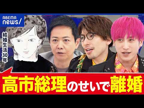 【高市総理になって離婚しました】夫婦で政治観にズレ？家庭で政治の話はタブー？当事者と考える｜アベプラ thumbnail