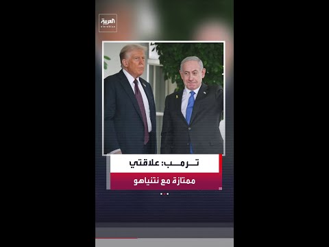 رغم الخلافات بينهما.. ترمب: علاقتي ممتازة برئيس وزراء إسرائيل thumbnail