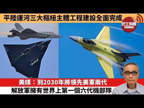 【中國焦點新聞】美媒：到2030年將領先美軍兩代 解放軍擁有世界上第一個六代機部隊。平陸運河三大樞紐主體工程建設全面完成。26年5月17日 thumbnail