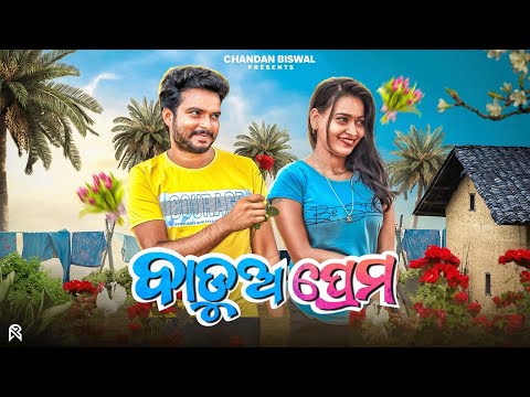 Badua prema ll Chandan biswal || Odia comedy || thumbnail
